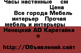 Часы настенные 42 см  “ Philippo Vincitore“ › Цена ­ 3 600 - Все города Мебель, интерьер » Прочая мебель и интерьеры   . Ненецкий АО,Каратайка п.